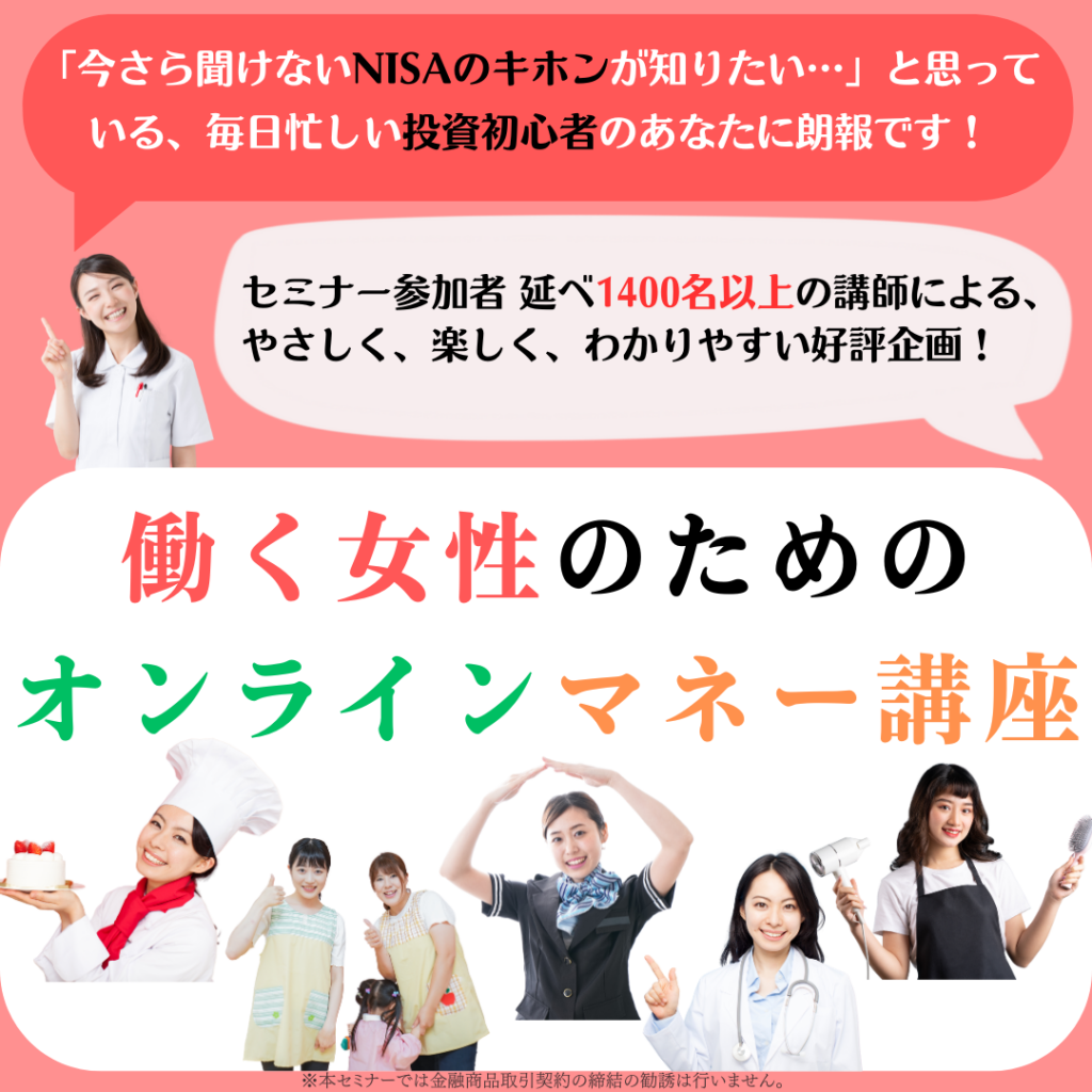 2025年1月・2月開催【 働く女性のためのオンラインマネー講座